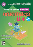 แบบฝึกหัดและประเมินผล คณิตศาสตร์ ม.4 เล่ม 2 รายวิชาเพิ่มเติม (หลักสูตรใหม่ 2560)