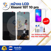 หน้าจอ LCD Xiaomi 10T 10T pro  ทัชสกรีน จอ+ทัช แถม กาว ฟิล์ม ไขควง จัดส่งในไทย