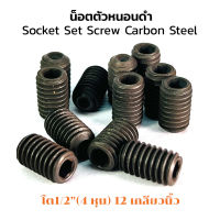 (J) น็อตตัวหนอนดำ 1/2 (4 หุน) เกลียว 12 (แพ็คละ 6 ตัว) สกรูตัวหนอนดำ ใช้ประแจ L 6 mm. Socket Set Screw Carbon Steel