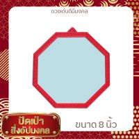 กระจกแปดเหลี่ยมเงา ไม่มีลาย ขนาด8x8 นิ้ว