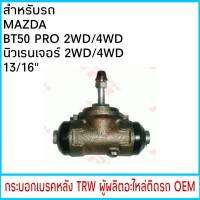 กระบอกเบรค (หลัง) TRW MAZDA BT50 โปร Ford นิวเรนเจอร์ T6 2wd 4wd 13/16"  (1ชิ้น)