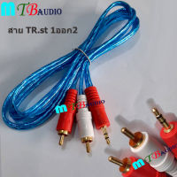 สายสัญญาณ AUX 1ออก2 สายสัญญาณเสียง 1TR.STออก2RCA ยาว 1.5m สำหรับมือถือ คอมพิวเตอร์ โฮมเธียเตอร์ โน้ตบุ๊ค ใช้ได้กับมีช่อง AUX ทุกรุ่น