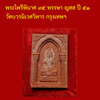 รับประกันพระแท้ ทุกองค์ พระไพรีพินาศ ๙๕ พรรษา ญสส ปี ๕๑ วัดบวรนิเวศวิหาร กรุงเทพ