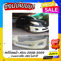 สเกิร์ตหน้าแต่งรถยนต์ Toyota Altis 2008-2009 ทรง TRD งานไทย พลาสติก ABS