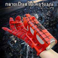 【Xmas】Spiderman ตัวเปิดไหมแมงมุม สวมบทบาทการ์ตูน ถุงมือสไปเดอร์แมน รื่องยิงข้อมือ ของขวัญสำหรับเด็ก