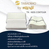 สราลี ซื้อคู่ถูกกว่า=ได้2ใบ หมอนยางพาราเด็ก รุ่นT4 kids contour (คิดส์คอนทัวร์)