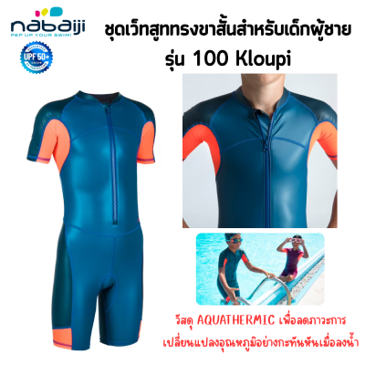 NABAIJI ชุดว่ายน้ำ ชุดเว็ทสูททรงขาสั้นสำหรับเด็ก ชุดว่ายน้ำขาสั้นสำหรับเด็กผู้ชาย รุ่น 100 Kloupi ชุดว่ายน้ำเก็บอุณภูมิ