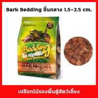 Nomoy Pet Bark Bedding เปลือกไม้สำหรับรองพื้นตู้สัตว์เลี้ยง ชิ้นเปลือกไม้ขนาดกลางเหมาะใช้กับสัตว์ทุกชนิด ขนาดถุง 650 กรัม