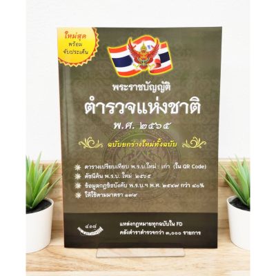 (แถมฟรีปกใส) พระราชบัญญัติตำรวจแห่งชาติ 2565 ป้าข้างบ้าน