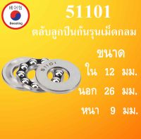 51101 ตลับลูกปืนกันรุนเม็ดกลม  ขนาดใน 12 นอก 26 หนา 9 มม. ( Thrust bearing ) 51101 12x26x9 mm  โดย Beeoling shop