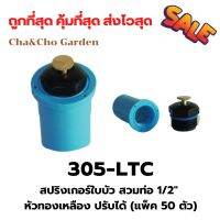 สปริงเกอร์ ใบบัว สวมท่อ 4 หุน หัวทองเหลือง ปรับได้ (แพ็ค 50 ตัว) สปริงเกอร์ใบบัว สปริงเกอร์ 360 องศา ระบบน้ำ รดน้ำต้นไม้