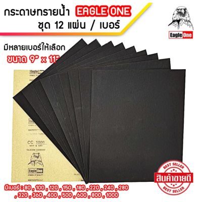 Eagle one กระดาษทรายน้ำ จำนวน 12 แผ่นต่อเบอร์ ขนาด 9 ×11 นิ้ว กระดาษทราย เหมาะทั้งงาน ขัดแบบเปียก และ แบบแห้ง