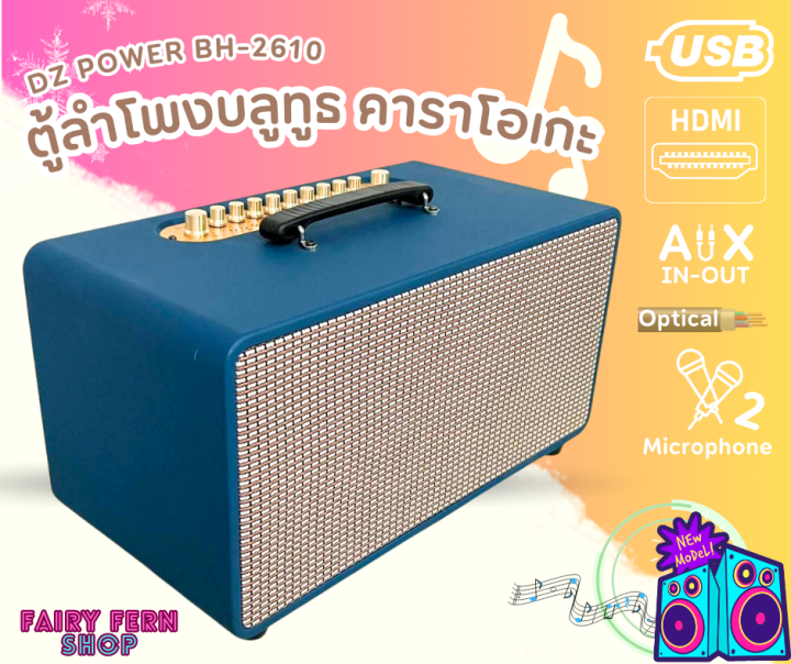 แรงทะลุดอก-ตู้ลำโพงคาราโอเกะ-dz-power-รุ่น-bh-2610-ตู้ลำโพงบ้าน-ลำโพงสเตอ-ลำโพงบลูทูธ-usb-hdmi-aux-พร้อมไมค์-รีโมท-มีแบตเตอรี่ในตัว-50hz-60hz