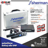 SHERMAN MIC-331 ชุดไมค์ไร้สายแบบมือถือคู่ คลื่น UHF วงจร Phase Lock Loop ช่วยให้สัญญาณคงที่ รับส่งสัญญาณ 50 เมตร บรรจุในกล่องอลูมิเนียม (รับประกัน 1 ปี)