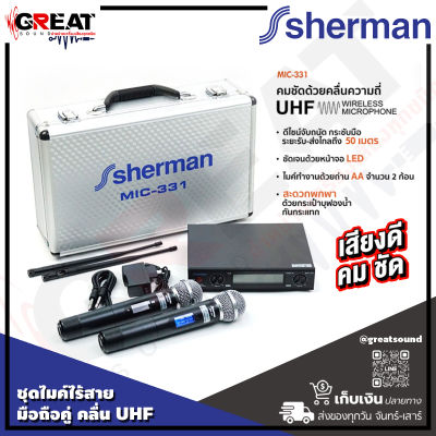 SHERMAN MIC-331 ชุดไมค์ไร้สายแบบมือถือคู่ คลื่น UHF วงจร Phase Lock Loop ช่วยให้สัญญาณคงที่ รับส่งสัญญาณ 50 เมตร บรรจุในกล่องอลูมิเนียม (รับประกัน 1 ปี)