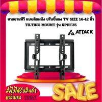 ขาแขวนทีวี แบบติดผนัง ปรับขึ้นลง TV SIZE 14-42 นิ้ว TILTING MOUNT ยี่ห้อ Attack รุ่น RPHC35