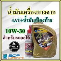 น้ำมันเครื่อง บางจาก ออโตเมติก 4AT (0.8L.) พร้อมน้ำมันเฟืองท้าย (120ml.) สำหรับรถสายพาน 10W-30