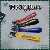 พวงกุญแจผ้าซิ่ง พวงกุญแจรถ KEYCHAIN พวงกุญแจ งานสกีน 1ชิ้น มีให้เลือก 4 สี