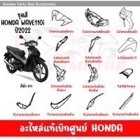 ชุดสี HONDA WAVE110I ปี2022 สีดำ-เทา ล้อแม็ก ของแท้เบิกศูนย์ทุกชิ้น