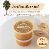 น้ำตาลโตนดจากเพชรบุรีแท้ x 2กระปุก ไม่ผสมน้ำตาลทราย (1 กิโล)