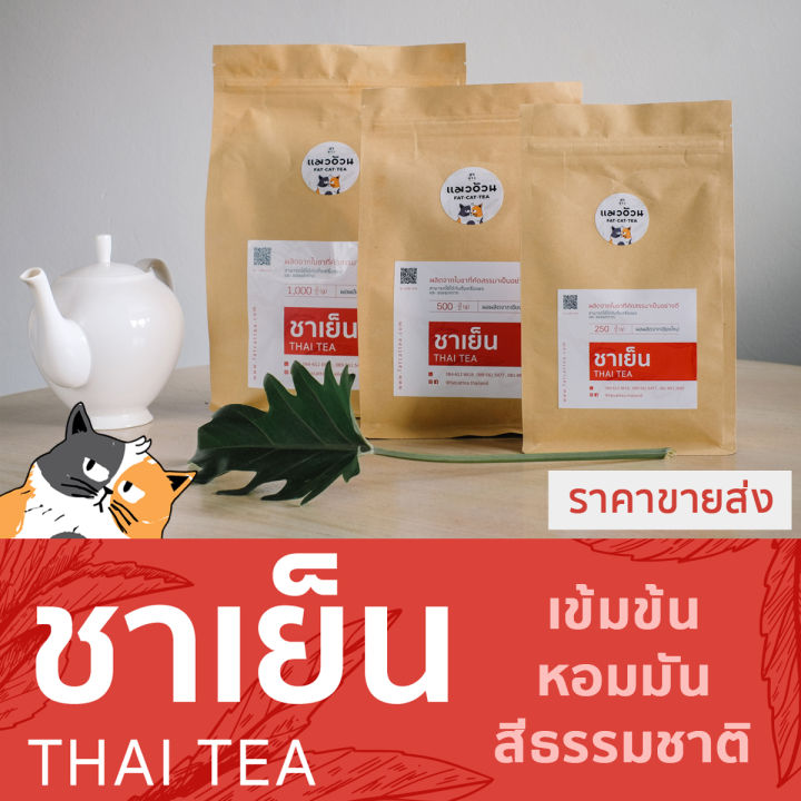 ชาแดงไทย-1000g-สำหรับทำ-ชาเย็น-ชามะนาว-เข้มข้น-หอมมัน-classic-thai-tea-ชาตราแมวอ้วน