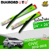 ใบปัดน้ำฝน ที่ปัดน้ำฝน ฮอนด้า ซิวิค HONDA CIVIC 2012-2013 ขนาด 24+26 นิ้ว[ แบบเดี่ยว1 ชิ้น และแบบแพ็คคู่ ]  ( DIAMOND EYE กล่องเขียว )