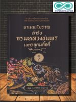 หนังสือ ยาแผนโบราณตำรับกรมหลวงชุมพรเขตรอุดมศักดิ์ : ยาสมุนไพร ยา สมุนไพรไทย การรักษาด้วยสมุนไพร ยารักษาโรค (Infinitybook Center)