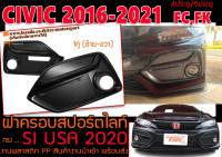 CIVIC 2016-2021 FC,FK ฝาครอบสปอร์ตไลท์ ฝาครอบไฟตัดหมอก ทรงSI USA 2020