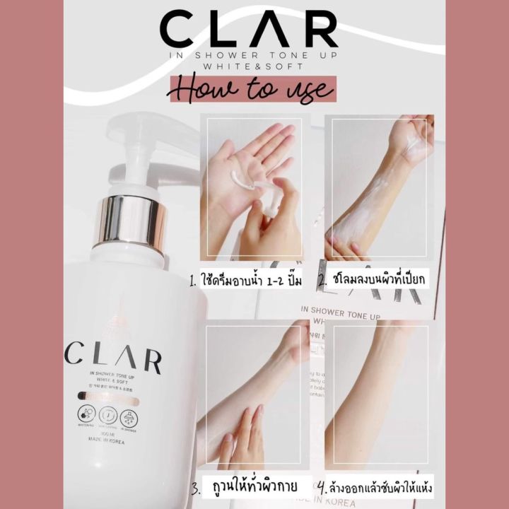 clar-ครีมอาบน้ำตัวขาว-clar-in-shower-tone-up-ผิวขาวกระจ่างใส-ให้ความชุ่มชื้นยาวนาน