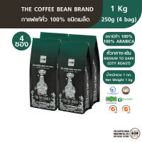 The Coffee Bean เมล็ดกาแฟ อราบิก้า 100% (คั่วกลางเกือบเข้ม) 250กรัมx4ซอง (1kg)