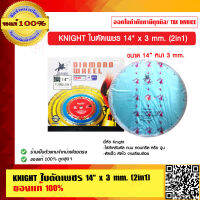 KNIGHT ใบตัดเพชร 14 นิ้ว x 3 mm.(2in1) ของแท้ 100%