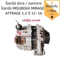 ไดชาร์จ มิตซูบิชิ มิราจ แอททารจ แท้ญี่ปุ่น 1.2L ปี 2013-2016 ALTERNATOR MITSUBISHI MIRAGE, ATTRAGE 1.2L