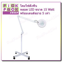 PickPackShop โคมไฟแว่นขยาย โคมไฟ โคมไฟตั้งพื้นมีล้อ แว่นขยาย หลอดไฟ LED ขนาด 15 Watt พร้อมเลนส์ ขยาย 5 เท่า