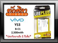 LEEPLUS Battery VIVO Y53 (B-C1) แบตเตอรี่ วีโว่ พร้อมส่ง รับประกัน1ปี ค่าส่งถูก