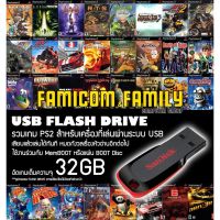 ⭐โปรเดือนนี้ แฟลชไดร์ฟ USB FlashDrive ขนาด 32GB รวม 9-10 เกมตามสั่ง สำหรับเครื่อง PS2 ที่แปลงระบบเล่นผ่าน USB แล้ว (แจ้งเกมที่ต้องการ สั่งก่อนได้ก่อน แฟลชไดร์ฟ typ c