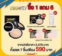 เดอเอ้ ชุดโปรโมชั่น 590 บาท ขนาดจริงทุกชิ้น