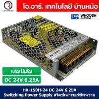 (1ชิ้น) HX-150H-24 24VDC 6.25A สวิตชิ่งเพาเวอร์ซัพพลาย แหล่งจ่ายไฟ ตัวแปลงไฟ Switching Power Supply WHOOSH ELECTRONIC