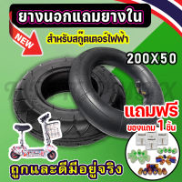 ยางนอกแถมยางใน สกู๊ตเตอร์ไฟฟ้า 200x50(ถูกทั้งร้าน) มีหน้าร้าน KN-100