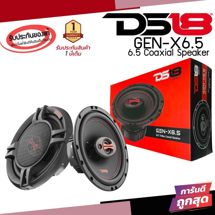 พรีเมี่ยม-ลำโพงติดรถยนต์-6นิ้ว-ds18-รุ่นgen-x6-5-ลำโพง-6-5นิ้ว-4โอม-แกนร่วม-3ทาง-เสียงเบสดี-กลางชัดแหลมใสสัญชาติอเมริกัน-ดอกลำโพงติดรถยนต์