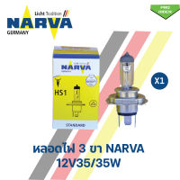 หลอดไฟหน้า 3 ขา NARVA HS1 (12V 35/35W) นาร์ว่า