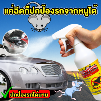 ไล่หนูในรถ ไล่หนูห้องเครื่อง สเปรย์ไล่หนู 500ml จากธรรมชาติ ไม่มีสารอันตราย ปลอดภัยต่อเด็กและสัตว์ สเปรย์กำจัดหนู  กำจัดหนู ไล่หนู