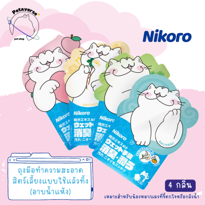 Petaverse.petshop - ถุงมือทำความสะอาดสัตว์เลี้ยงแบบใช้แล้วทิ้ง ยี่ห้อ Nikoro ใช้สำหรับอาบน้ำแห้ง (มีให้เลือก 4 กลิ่น)