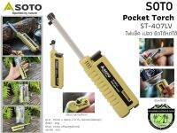 Soto Pocket Torch ST-407LV#ไฟแช็คเปลว ยืดได้ หดได้