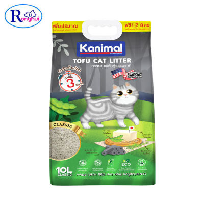ทรายแมวเต้าหู้ Kanimal สูตร Classic ไร้ฝุ่น จับตัวเป็นก้อน ทิ้งชักโครกได้ ขนาด 6/10/20 ลิตร Tofu Litter Ronghui Pet House