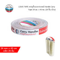 LOUIS TAPE เทปหูหิ้วอเนกประสงค์ Handle Carry Tape 24 มม. x 43 ซม. (25 ชิ้น /ม้วน) จำนวน 1 ม้วน