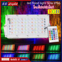 LED Flood Light 50w โคมไฟ ฟลัดไลท์ RGB AC220V Ip66 ไฟตกแต่งานเทศการ สามารถกันน้ำได้ดี มีรีโมท ควบคุมการสลับสีและไฟวิ่งกระพริบ