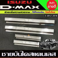 ชายบันไดประตู สแตนเลส 4 ชิ้น ISUZU D-MAX 2012 2013 2014 2015 2016 2017 2018 2019 (ใส่ 1.9 ได้) (OC)