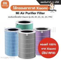 KYFAMILY[ของแท้ 100% จาก Xiaomi] Xiaomi Mi Mijia Air Purifier Filter 3C / Pro / 3h / 2S / 2h ไส้กรองอากาศ Hepa 151 คะแนน