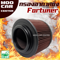 กรองอากาศ กรองซิ่ง Toyota Fortuner ปี 2005-2014 (โตโยต้า ฟอร์จูนเนอร์) กรองผ้า กรองแต่ง