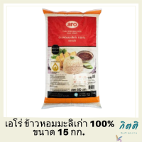 เอโร่ ข้าวหอมมะลิเก่า 100% 15 กก. รหัสสินค้า